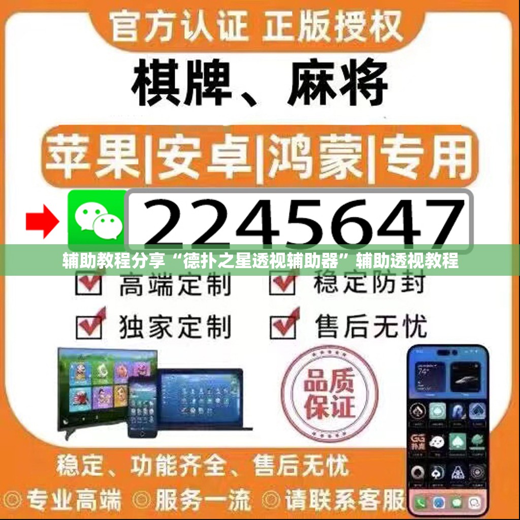 辅助教程分享“德扑之星透视辅助器”辅助透视教程