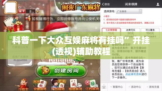 科普一下大众互娱麻将有挂吗”开挂(透视)辅助教程