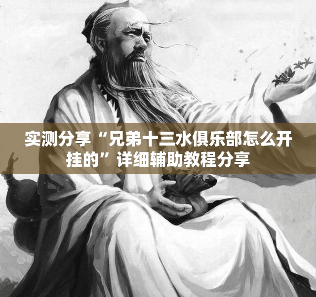 实测分享“兄弟十三水俱乐部怎么开挂的”详细辅助教程分享