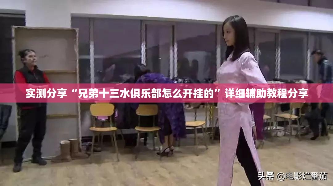 实测分享“兄弟十三水俱乐部怎么开挂的”详细辅助教程分享