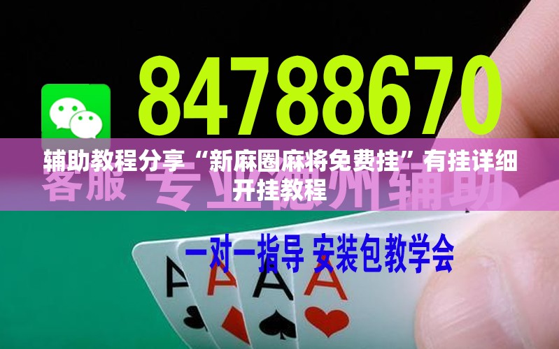 辅助教程分享“新麻圈麻将免费挂”有挂详细开挂教程