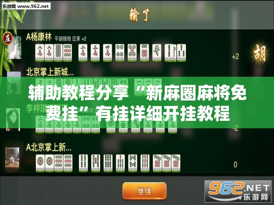 辅助教程分享“新麻圈麻将免费挂	”有挂详细开挂教程