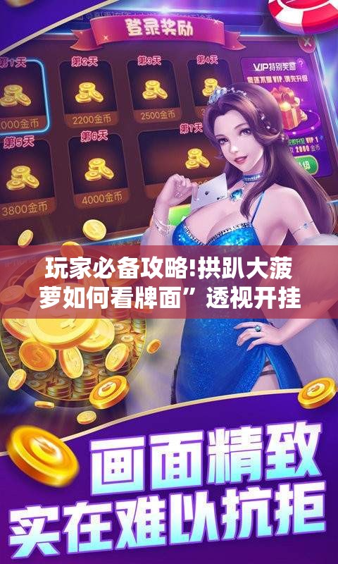 玩家必备攻略!拱趴大菠萝如何看牌面”透视开挂辅助教程