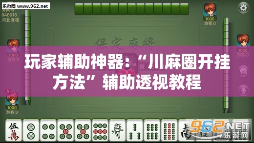 玩家辅助神器:“川麻圈开挂方法”辅助透视教程