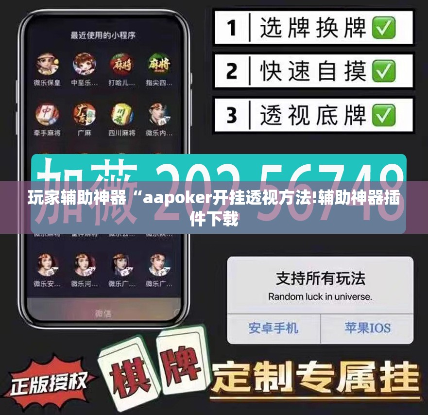 玩家辅助神器“aapoker开挂透视方法!辅助神器插件下载
