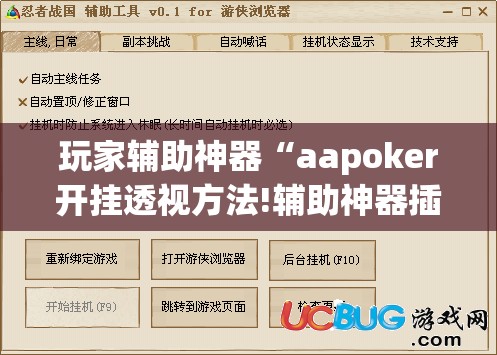 玩家辅助神器“aapoker开挂透视方法!辅助神器插件下载