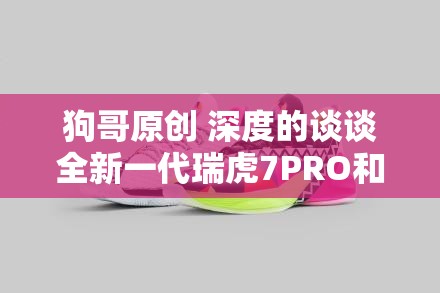 狗哥原创 深度的谈谈全新一代瑞虎7PRO和CVT车型优缺点 狗哥原创 深度的谈谈全新一代瑞虎7PRO和CVT车型优缺点
