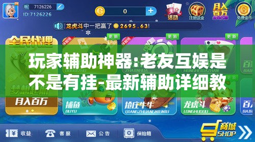 玩家辅助神器:老友互娱是不是有挂-最新辅助详细教程
