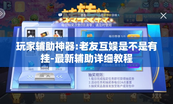 玩家辅助神器:老友互娱是不是有挂-最新辅助详细教程