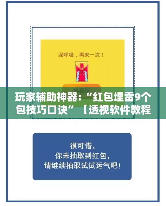 玩家辅助神器:“红包埋雷9个包技巧口诀	”【透视软件教程分享】