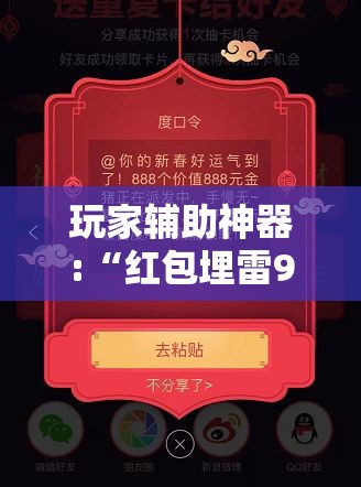 玩家辅助神器:“红包埋雷9个包技巧口诀”【透视软件教程分享】
