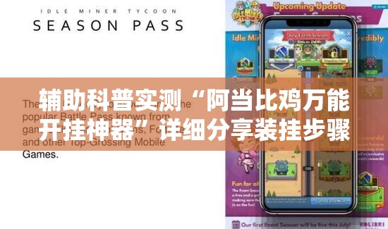 辅助科普实测“阿当比鸡万能开挂神器”详细分享装挂步骤