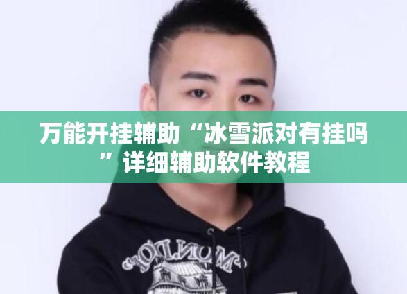 万能开挂辅助“冰雪派对有挂吗	”详细辅助软件教程