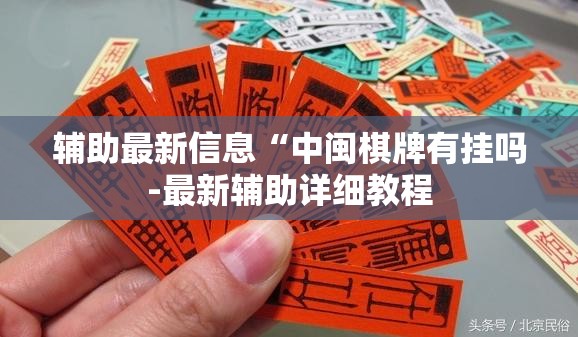 辅助最新信息“中闽棋牌有挂吗-最新辅助详细教程