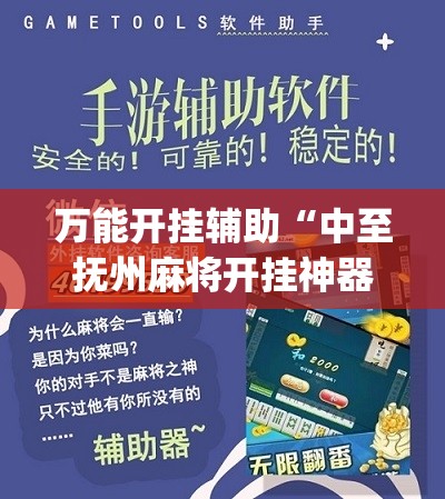万能开挂辅助“中至抚州麻将开挂神器(必备神器)”其实真的确实有挂