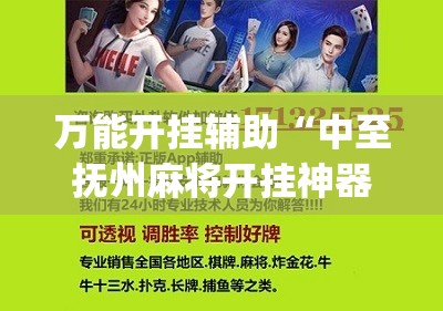 万能开挂辅助“中至抚州麻将开挂神器(必备神器)”其实真的确实有挂