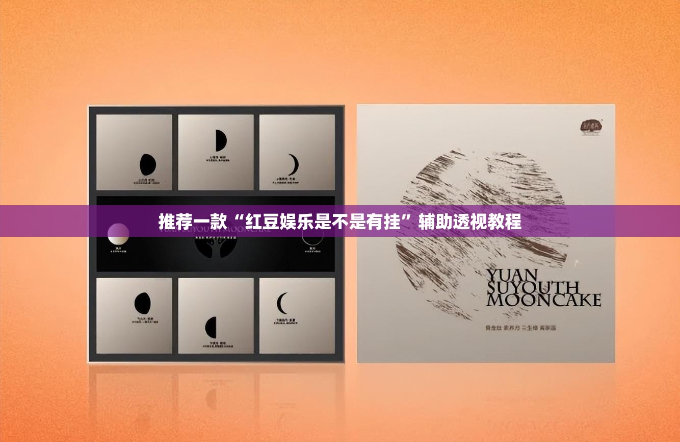 推荐一款“红豆娱乐是不是有挂”辅助透视教程
