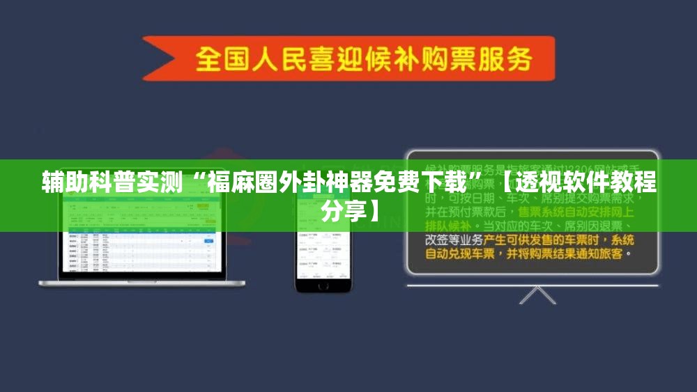 辅助科普实测“福麻圈外卦神器免费下载”【透视软件教程分享】
