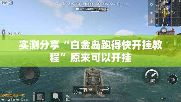 实测分享“白金岛跑得快开挂教程”原来可以开挂