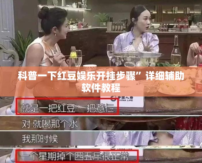 科普一下红豆娱乐开挂步骤	”详细辅助软件教程