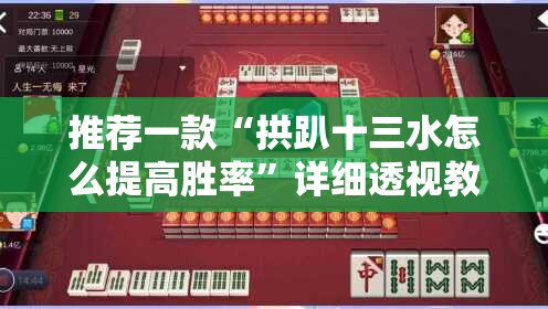 推荐一款“拱趴十三水怎么提高胜率	”详细透视教程