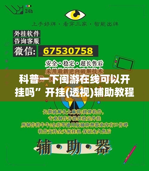 科普一下闽游在线可以开挂吗”开挂(透视)辅助教程