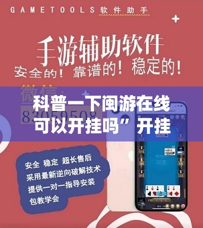 科普一下闽游在线可以开挂吗”开挂(透视)辅助教程