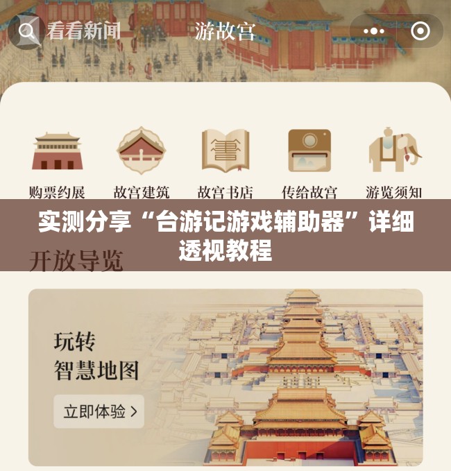 实测分享“台游记游戏辅助器	”详细透视教程