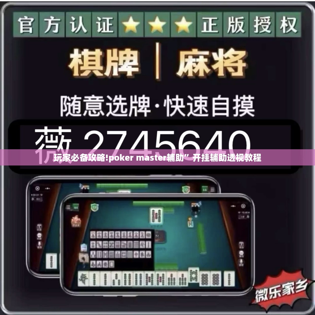 玩家必备攻略!poker master辅助	”开挂辅助透视教程