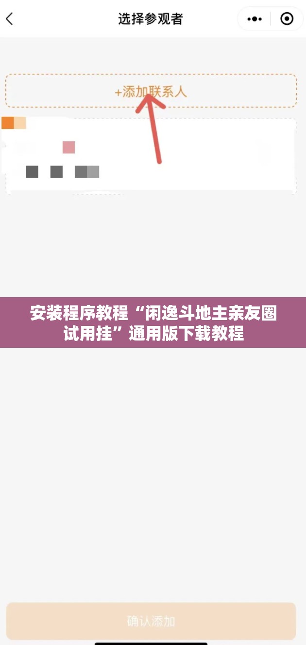 安装程序教程“闲逸斗地主亲友圈试用挂”通用版下载教程