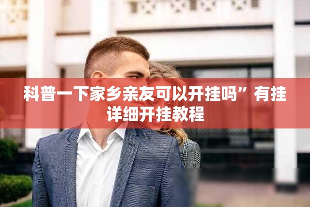 科普一下家乡亲友可以开挂吗”有挂详细开挂教程