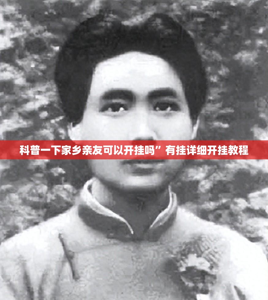 科普一下家乡亲友可以开挂吗”有挂详细开挂教程
