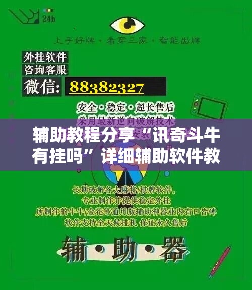 辅助教程分享“讯奇斗牛有挂吗”详细辅助软件教程