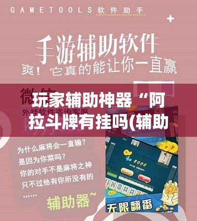 玩家辅助神器“阿拉斗牌有挂吗(辅助神器)开挂详细教程