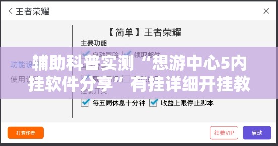 辅助科普实测“想游中心5内挂软件分享”有挂详细开挂教程