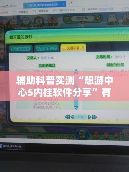 辅助科普实测“想游中心5内挂软件分享	”有挂详细开挂教程