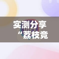 实测分享“荔枝竞技麻将别人开挂了还能玩吗”详细辅助软件教程