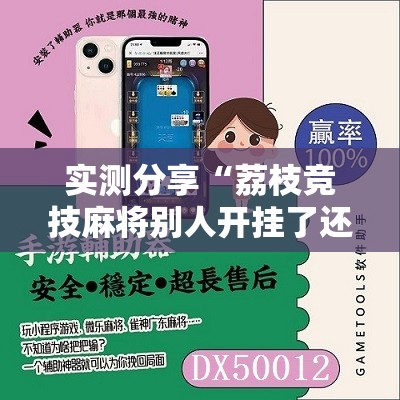 实测分享“荔枝竞技麻将别人开挂了还能玩吗”详细辅助软件教程