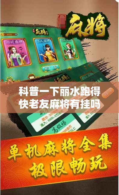 科普一下丽水跑得快老友麻将有挂吗”通用版下载教程