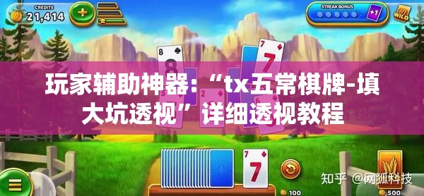 玩家辅助神器:“tx五常棋牌-填大坑透视”详细透视教程