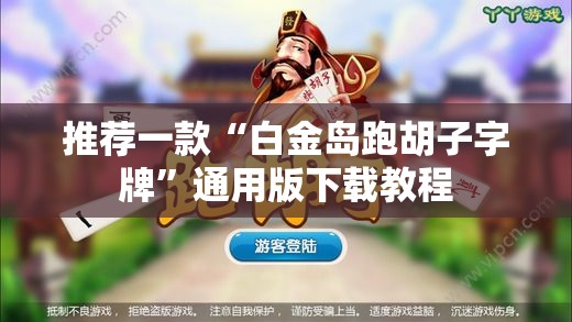 推荐一款“白金岛跑胡子字牌”通用版下载教程
