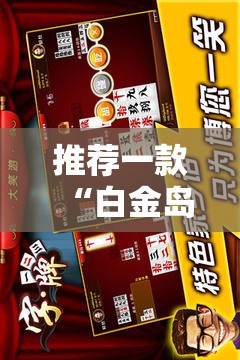 推荐一款“白金岛跑胡子字牌	”通用版下载教程