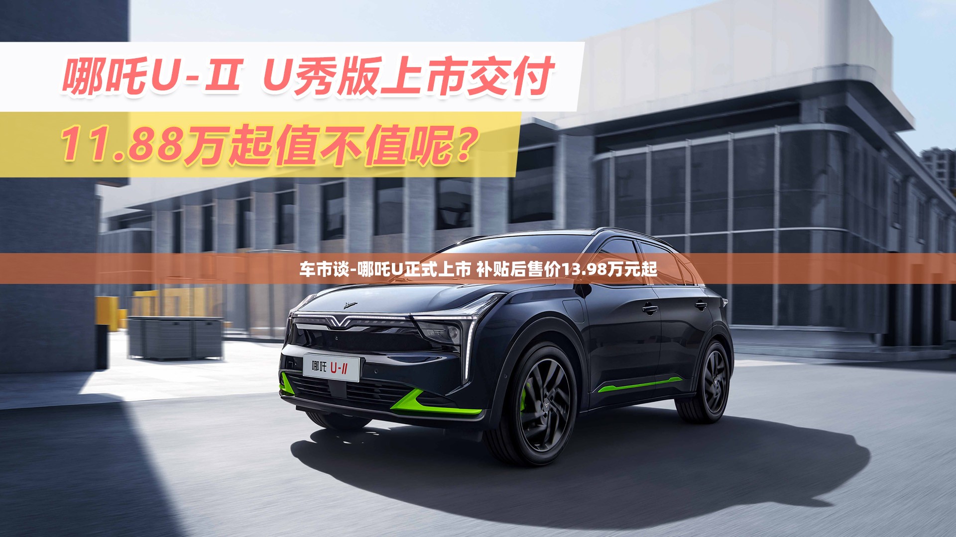 车市谈-哪吒U正式上市 补贴后售价13.98万元起 车市谈-哪吒U正式上市 补贴后售价13.98万元起