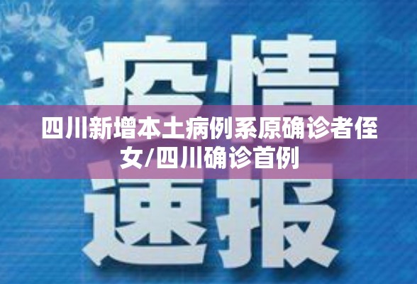 四川新增本土病例系原确诊者侄女/四川确诊首例