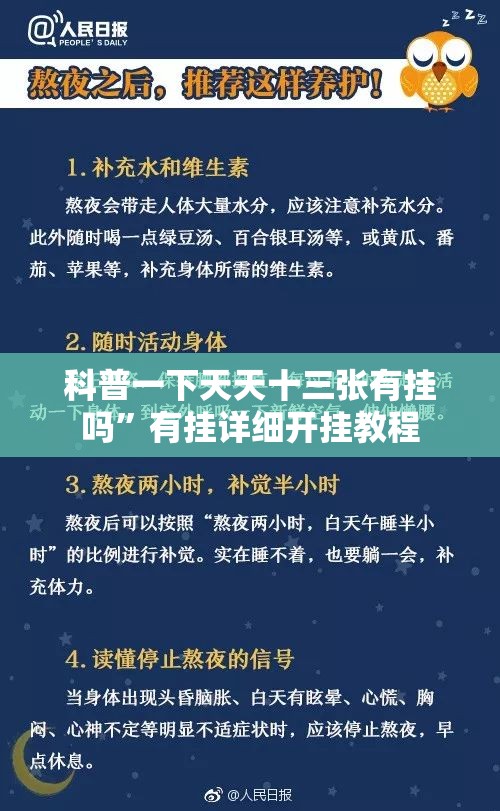 科普一下天天十三张有挂吗	”有挂详细开挂教程
