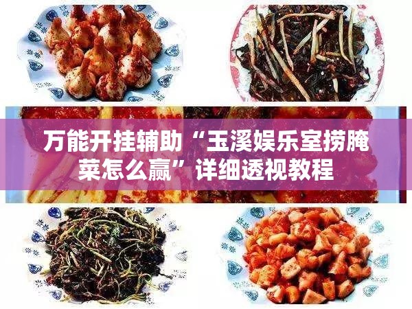 万能开挂辅助“玉溪娱乐室捞腌菜怎么赢	”详细透视教程