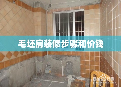 毛坯房装修步骤和价钱(毛坯房装修步骤和流程及时间) 毛坯房装修步骤和价钱(毛坯房装修步骤和流程及时间)