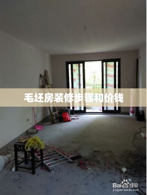 毛坯房装修步骤和价钱(毛坯房装修步骤和流程及时间) 毛坯房装修步骤和价钱(毛坯房装修步骤和流程及时间)