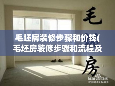 毛坯房装修步骤和价钱(毛坯房装修步骤和流程及时间) 毛坯房装修步骤和价钱(毛坯房装修步骤和流程及时间)