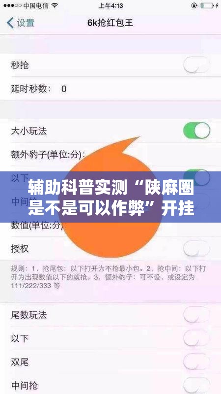 辅助科普实测“陕麻圈是不是可以作弊”开挂辅助透视教程